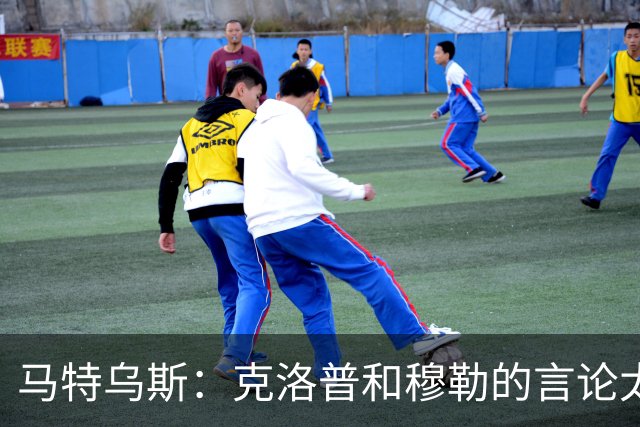 马特乌斯：克洛普和穆勒的言论太愚蠢，德国队必须信任穆西亚拉